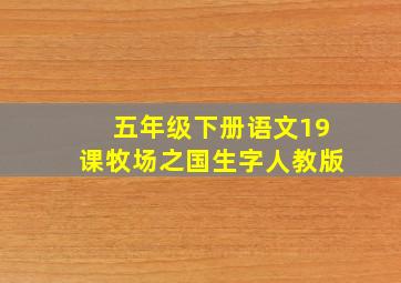 五年级下册语文19课牧场之国生字人教版