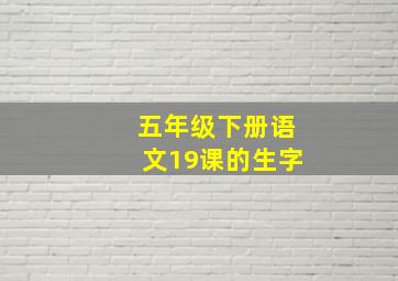 五年级下册语文19课的生字