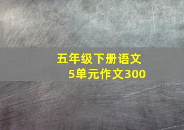 五年级下册语文5单元作文300