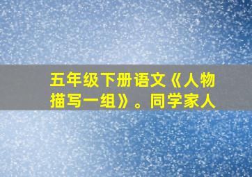 五年级下册语文《人物描写一组》。同学家人