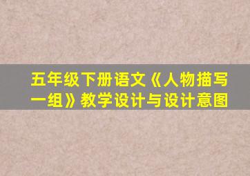 五年级下册语文《人物描写一组》教学设计与设计意图