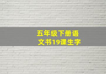 五年级下册语文书19课生字