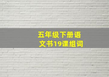 五年级下册语文书19课组词