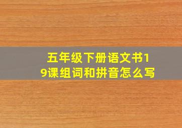 五年级下册语文书19课组词和拼音怎么写