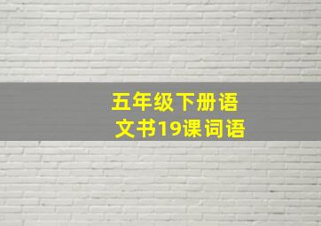 五年级下册语文书19课词语