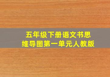 五年级下册语文书思维导图第一单元人教版