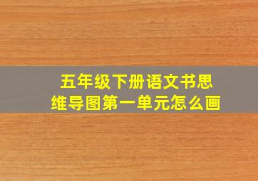 五年级下册语文书思维导图第一单元怎么画