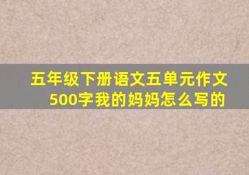 五年级下册语文五单元作文500字我的妈妈怎么写的