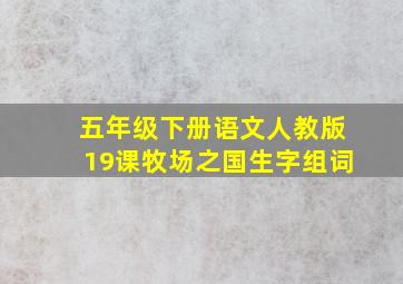 五年级下册语文人教版19课牧场之国生字组词