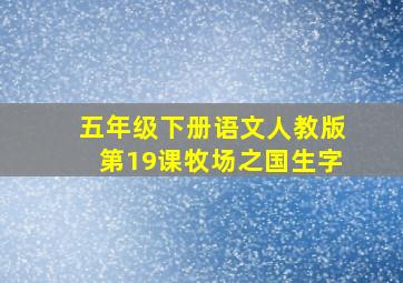 五年级下册语文人教版第19课牧场之国生字