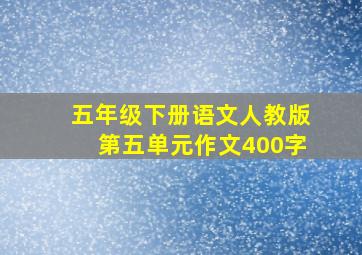 五年级下册语文人教版第五单元作文400字