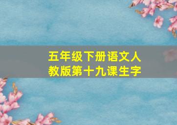 五年级下册语文人教版第十九课生字