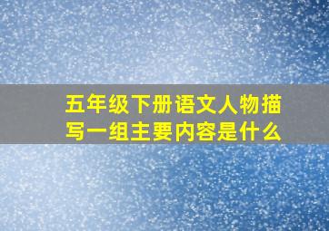 五年级下册语文人物描写一组主要内容是什么