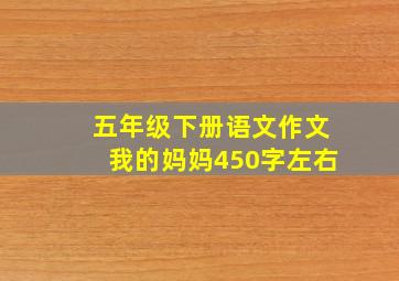 五年级下册语文作文我的妈妈450字左右