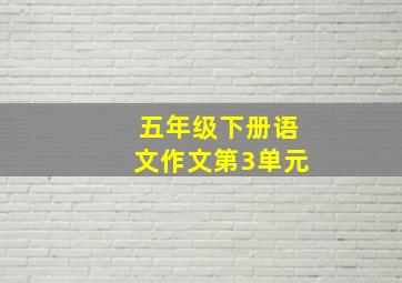 五年级下册语文作文第3单元