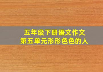 五年级下册语文作文第五单元形形色色的人