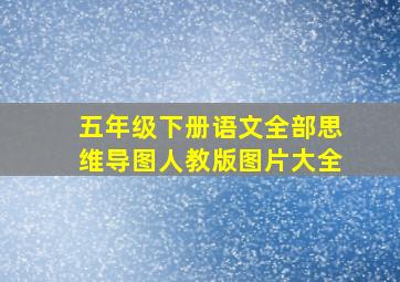 五年级下册语文全部思维导图人教版图片大全