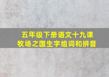 五年级下册语文十九课牧场之国生字组词和拼音