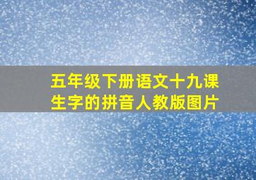 五年级下册语文十九课生字的拼音人教版图片