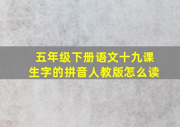 五年级下册语文十九课生字的拼音人教版怎么读