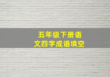 五年级下册语文四字成语填空