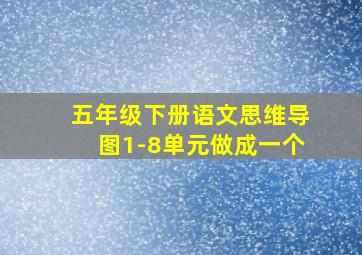 五年级下册语文思维导图1-8单元做成一个