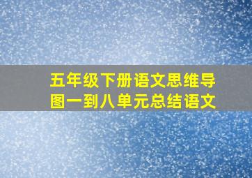 五年级下册语文思维导图一到八单元总结语文