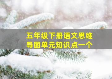 五年级下册语文思维导图单元知识点一个