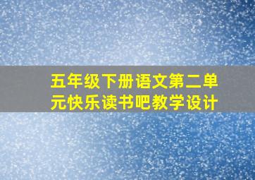 五年级下册语文第二单元快乐读书吧教学设计