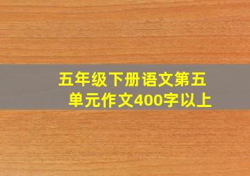 五年级下册语文第五单元作文400字以上