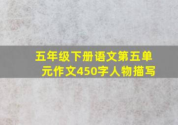 五年级下册语文第五单元作文450字人物描写