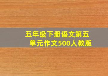 五年级下册语文第五单元作文500人教版