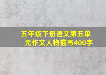 五年级下册语文第五单元作文人物描写400字