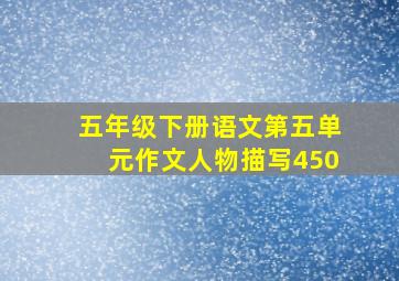 五年级下册语文第五单元作文人物描写450