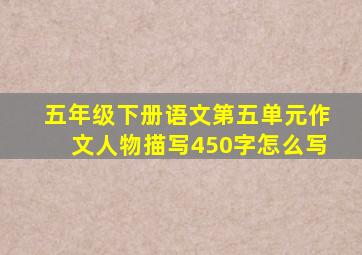 五年级下册语文第五单元作文人物描写450字怎么写