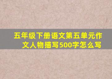 五年级下册语文第五单元作文人物描写500字怎么写