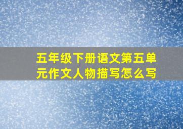 五年级下册语文第五单元作文人物描写怎么写