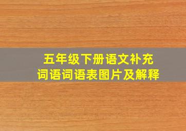 五年级下册语文补充词语词语表图片及解释