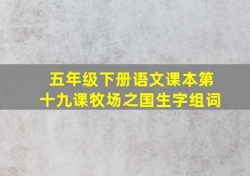 五年级下册语文课本第十九课牧场之国生字组词