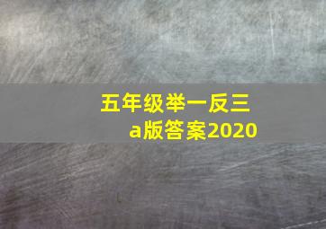 五年级举一反三a版答案2020