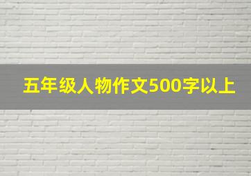 五年级人物作文500字以上