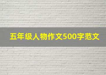 五年级人物作文500字范文