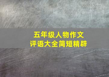 五年级人物作文评语大全简短精辟