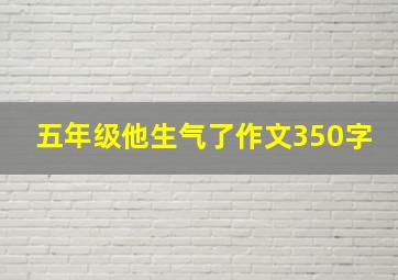 五年级他生气了作文350字