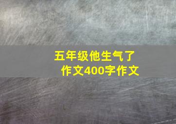 五年级他生气了作文400字作文