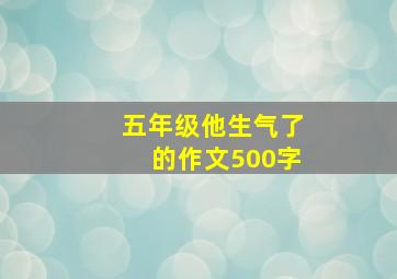 五年级他生气了的作文500字