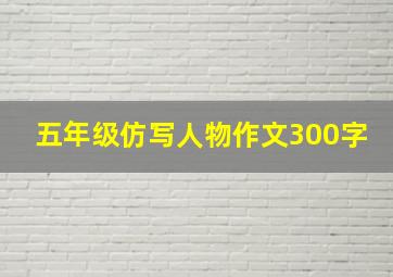 五年级仿写人物作文300字