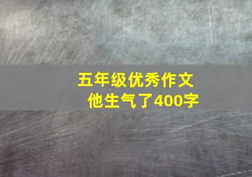 五年级优秀作文他生气了400字