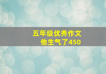 五年级优秀作文他生气了450