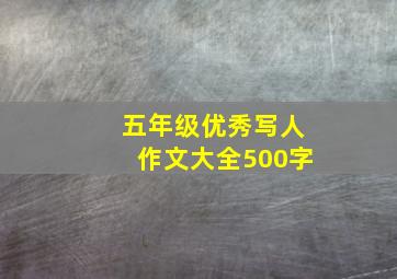 五年级优秀写人作文大全500字